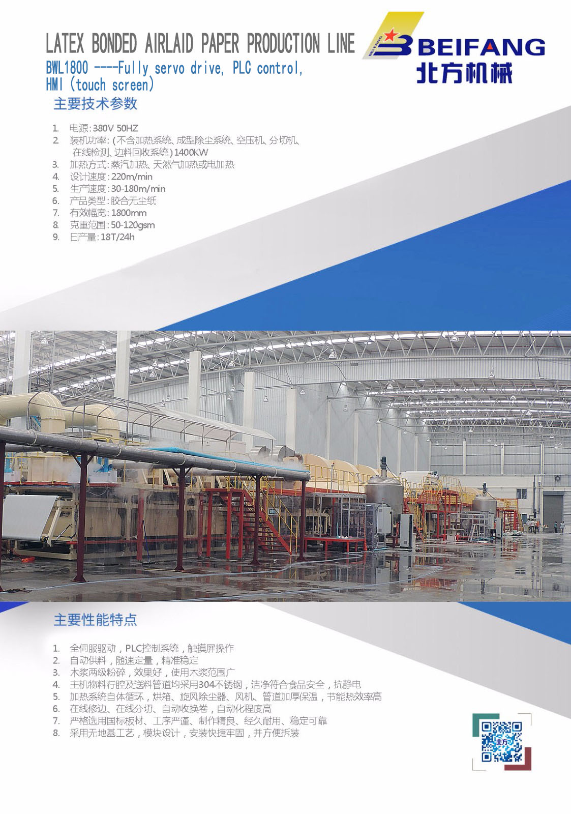 胶合无尘纸生产线 BWL1800全伺服驱动